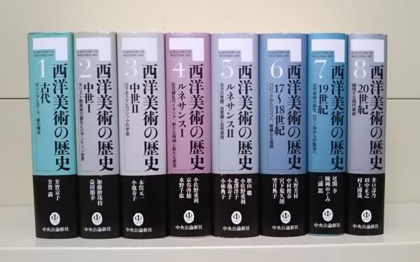 西洋美術の歴史 全8冊揃い(小佐野重利, 小池寿子, 三浦篤 編集委員
