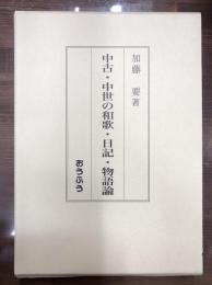 中古・中世の和歌・日記・物語論