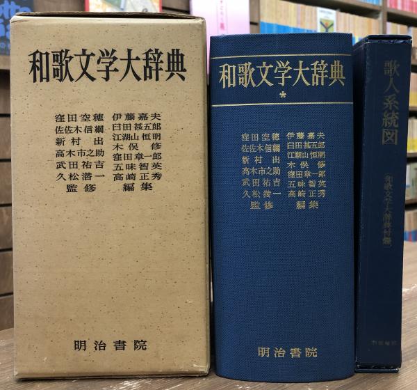 でおすすめアイテム。 新生活応援セール 和歌大辞典 明治書院 canbe