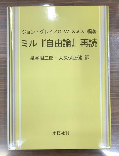 ミル『自由論』再読(ジョン・グレイ, G.W.スミス 編著 ; 泉谷周三郎