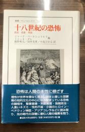 十八世紀の恐怖 : 言説・表象・実践