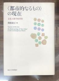 〈都市的なるもの〉の現在 : 文化人類学的考察