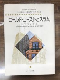 シカゴ都市社会学古典シリーズ　ゴールド・コーストとスラム