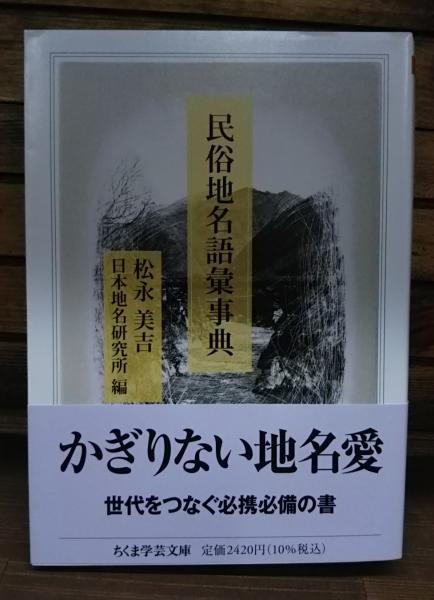 民俗地名語彙事典 上 民俗地名語彙事典 (ちくま学芸文庫) | 松永 美吉 |本 | 通販