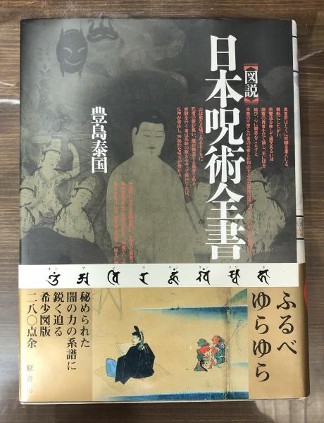 日本の呪い 一覧 呪い代行-日本呪術研究呪鬼会監修]呪いの藁人形