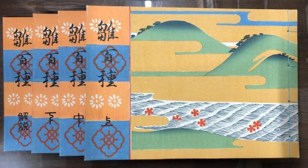 雛百種 上中下巻＋解説 全4冊 揃い(久保田米斎, 西沢笛畝 編