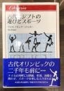りぶらりあ選書 古代エジプトの遊びとスポーツ