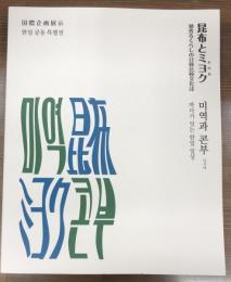 昆布とミヨク (わかめ) : 潮香るくらしの日韓比較文化誌