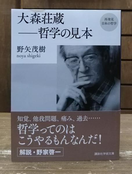 大森荘蔵-哲学の見本 再発見日本の哲学 (講談社学術文庫2309)(野矢茂樹