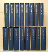 中村光夫全集 全16冊揃い