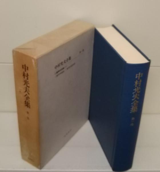 Amazon.co.jp: 私小説名作選 下 (講談社文芸文庫 なH 6) : 中村