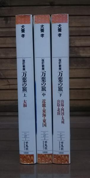 万葉の旅 改訂新版 全3冊揃い (平凡社ライブラリー)(犬養孝 著 万葉の旅 改訂新版 全3冊揃い (平凡社ライブラリー)(犬養孝 著