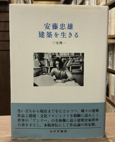 【サイン本】安藤忠雄　建築を生きる