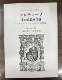 アレティーノまたは絵画問答 : ヴェネツィア・ルネサンスの絵画論