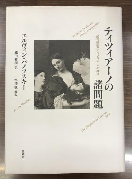 ティツィアーノの諸問題―純粋絵画とイコノロジーへの眺望 英文)ティツィアーノの諸問題―純粋絵画とイコノロジーへの眺望
