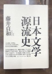 日本文学源流史