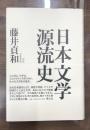 日本文学源流史