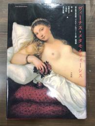 ヴィーナス・メタモルフォーシス : 国立西洋美術館『ウルビーノのヴィーナス展』講演録