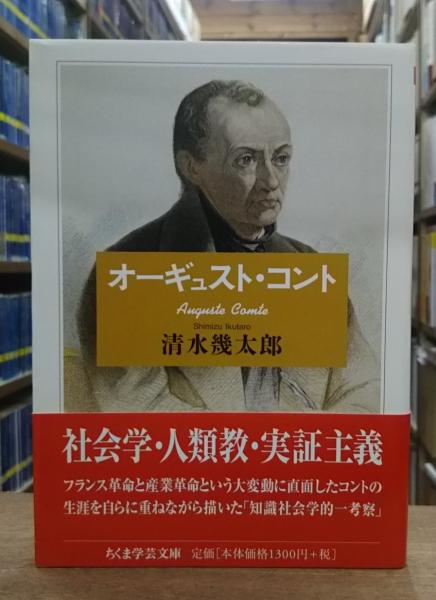 オーギュスト・コント (ちくま学芸文庫) Amazon.co.jp: オーギュスト・コント (ちくま学芸文庫 シ 26-3