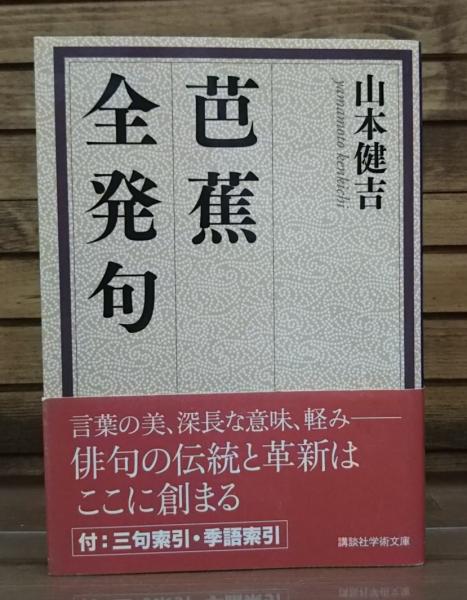 芭蕉全発句 講談社学術文庫96 山本健吉 著 古本 中古本 古書籍の通販は 日本の古本屋 日本の古本屋