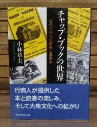 チャップ・ブックの世界 : 近代イギリス庶民と廉価本 （講談社学術文庫1828）