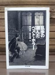 乱歩の選んだベスト・ホラー （ちくま文庫）