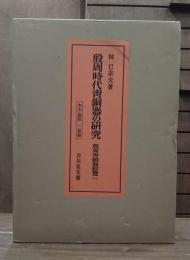 殷周時代青銅器の研究 : 殷周青銅器綜覧1　本文・図版 全2冊揃い