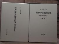 殷周時代青銅器の研究 : 殷周青銅器綜覧1　本文・図版 全2冊揃い