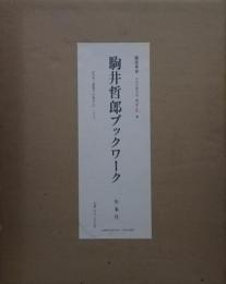 駒井哲郎ブックワーク