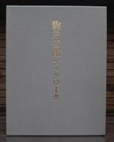 駒井哲郎ブックワーク