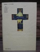 宣教師ニコライの日記