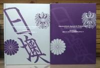 日本とオーストリアの友好関係をふりかえって 修交140周年記念 全2冊揃い