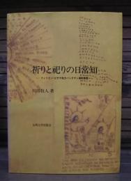 祈りと祀りの日常知 : フィリピン・ビサヤ地方バンタヤン島民族誌