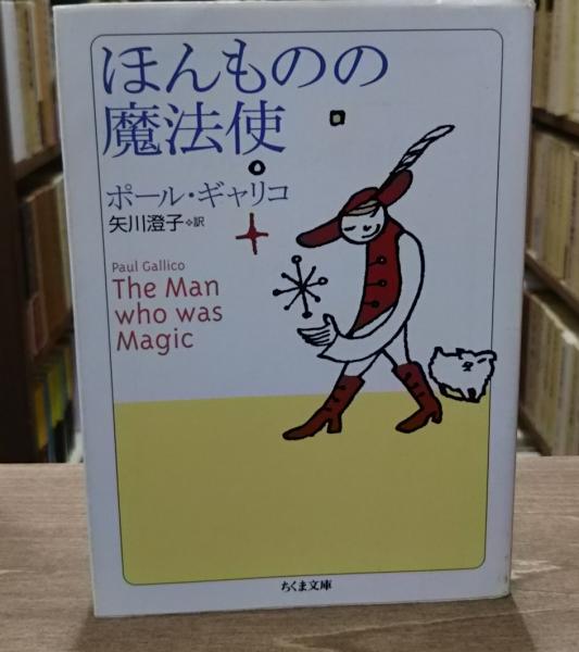 ほんものの魔法使 ちくま文庫 ポール ギャリコ 著 矢川澄子 訳 愛書館中川書房 神田神保町店 古本 中古本 古書籍の通販は 日本の古本屋 日本の古本屋
