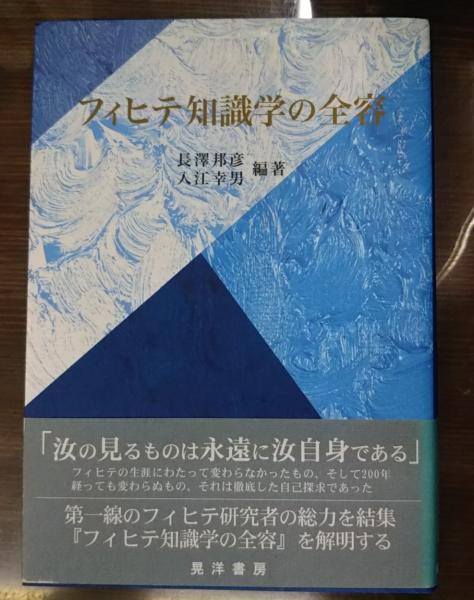 【中古】 フィヒテ知識学の全容/晃洋書房/長澤邦彦 中古】 フィヒテ知識学の全容/晃洋書房/長澤邦彦の通販 by