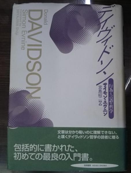デイヴィドソン : 行為と言語の哲学 デイヴィドソン 行為と言語の哲学 中古本・書籍 | ブックオフ