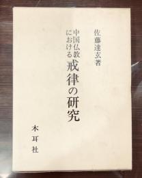 中国仏教における戒律の研究