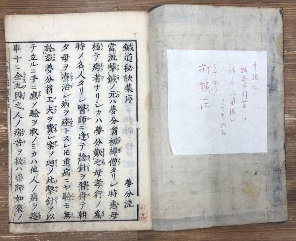 鍼道秘訣集 / 愛書館中川書房 神田神保町店 / 古本、中古本、古