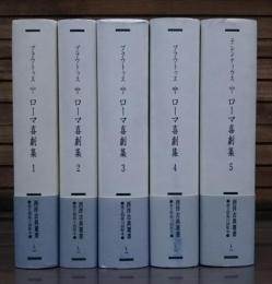 西洋古典叢書 ローマ喜劇集 全5冊揃い