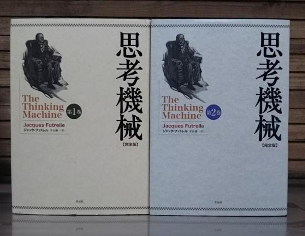 思考機械 : 完全版 全2冊揃い(ジャック・フットレル著 ; 平山