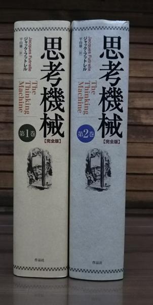 思考機械 : 完全版 全2冊揃い(ジャック・フットレル著 ; 平山