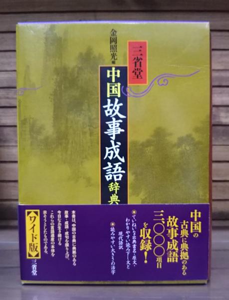 三省堂中国故事成語辞典(金岡照光 編) / 古本、中古本、古書籍の通販は