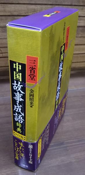 三省堂中国故事成語辞典(金岡照光 編) / 古本、中古本、古書籍の通販は