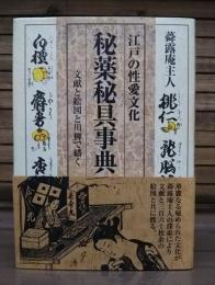秘薬秘具事典 : 江戸の性愛文化 : 文献と絵図と川柳で繙く