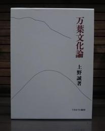万葉文化論