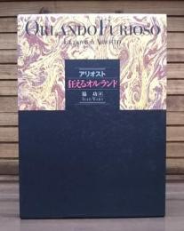 狂えるオルランド 上下2冊揃い