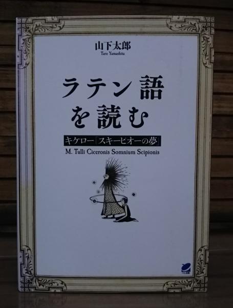 ラテン語を読む キケロー「スキーピオーの夢」 ラテン語を読む キケロー「スキーピオーの夢」 | 山下太郎