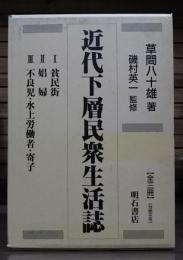 近代下層民衆生活誌 全3冊揃い