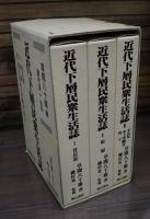 近代下層民衆生活誌 全3冊揃い