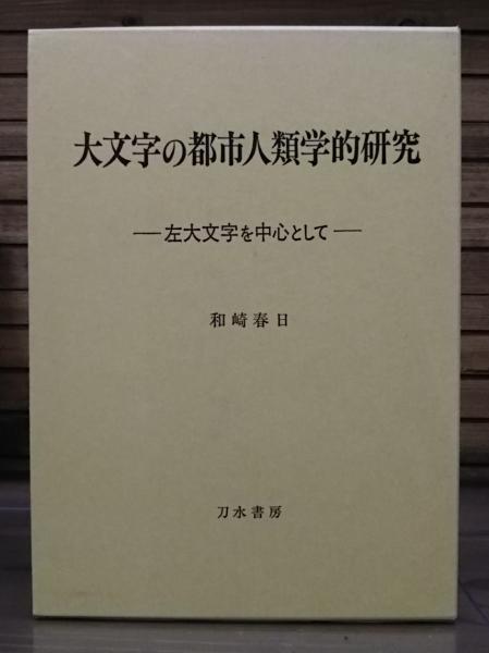 大文字の都市人類学的研究 : 左大文字を中心として(和崎春日 著